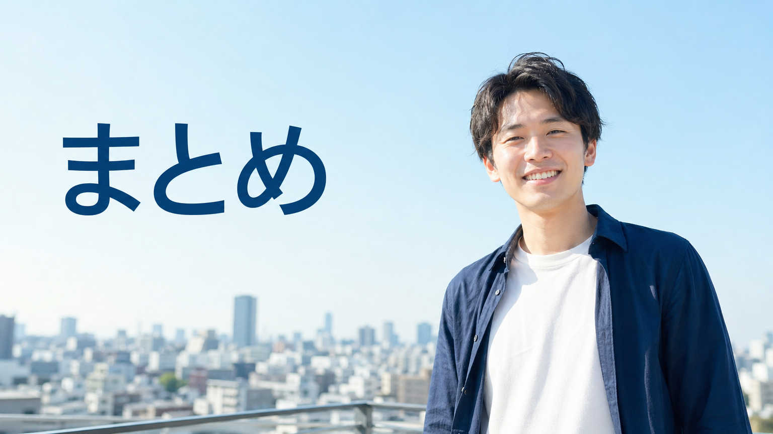 まとめ