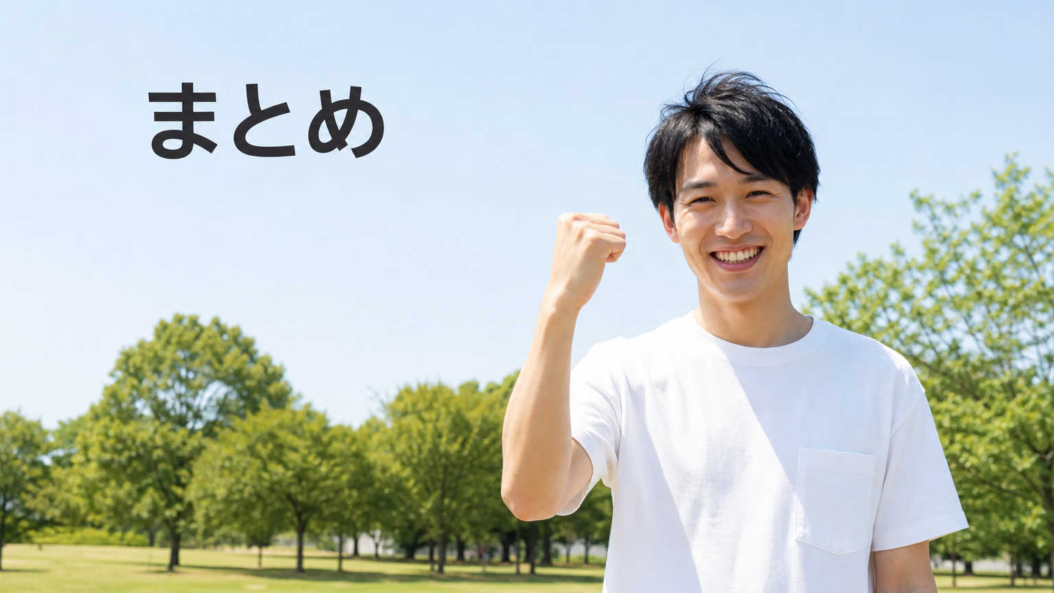 まとめ